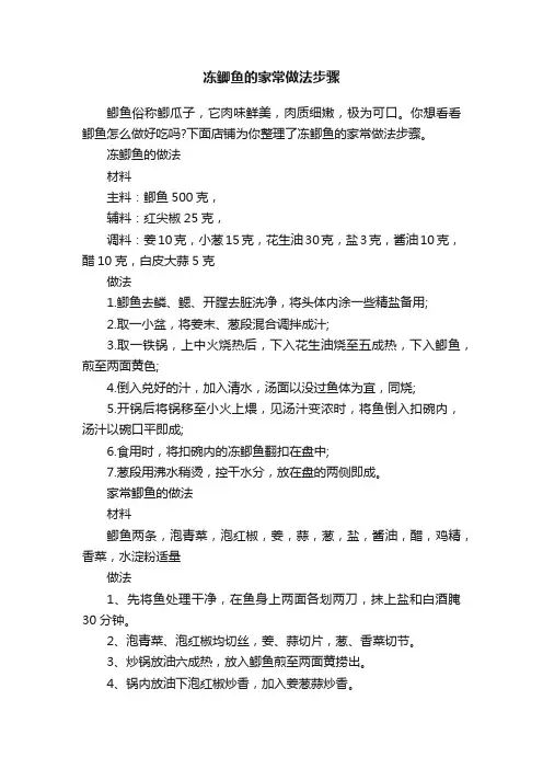冻鲫鱼的家常做法步骤