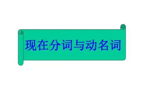 高考英语动名词和现在分词辨析课(新2019)
