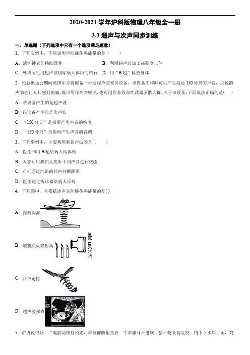 2020-2021学年沪科版物理八年级全一册3.3超声与次声同步训练(有答案)
