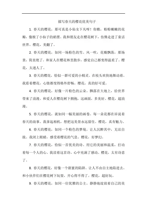 描写春天的樱花优美句子