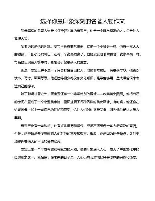 选择你最印象深刻的名著人物作文