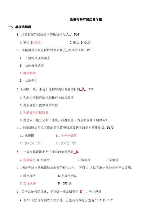 地籍测量考试复习资料题规范标准答案