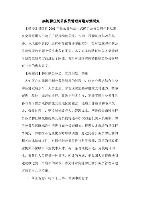 实施聘任制公务员管理问题对策研究