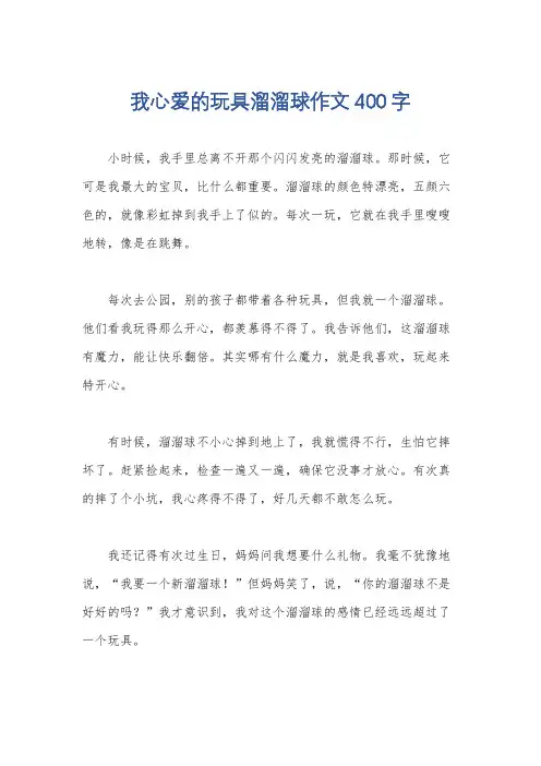 我心爱的玩具溜溜球作文400字