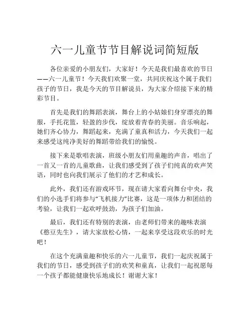 六一儿童节节目解说词简短版