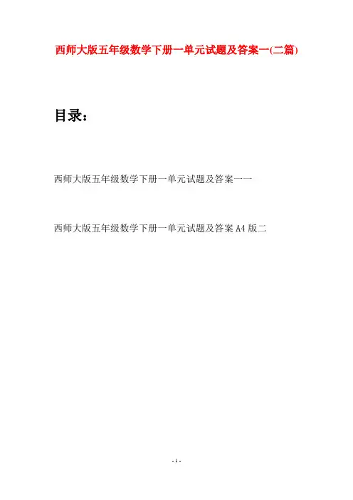 西师大版五年级数学下册一单元试题及答案一(二套)