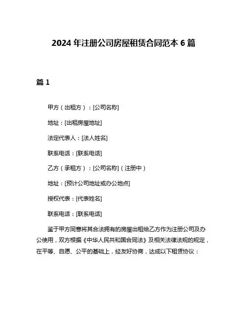 2024年注册公司房屋租赁合同范本6篇