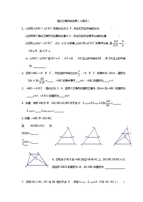 相似三角形的性质(小练习)