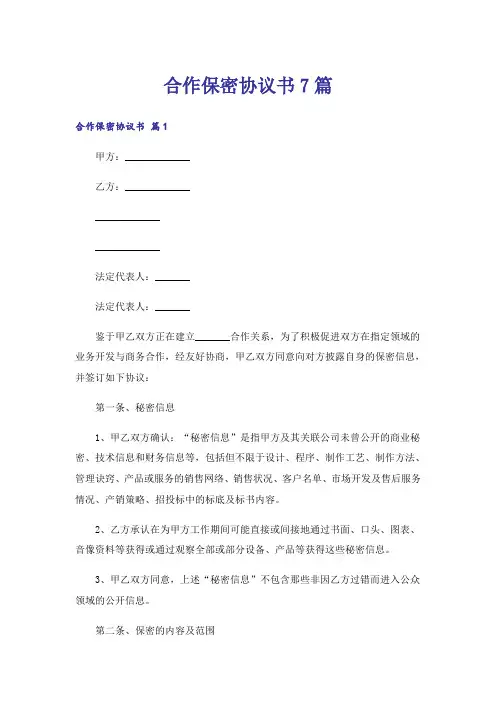 合作保密协议书7篇