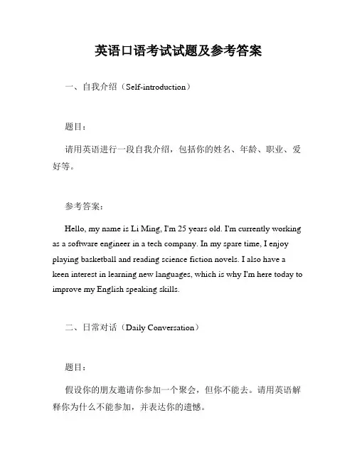 英语口语考试试题及参考答案