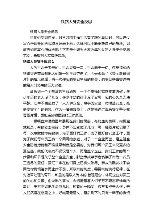 铁路人身安全反思