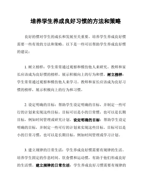 培养学生养成良好习惯的方法和策略