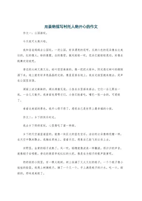 用景物描写衬托人物开心的作文