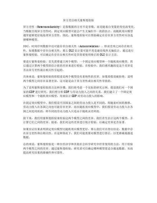 异方差自相关豪斯曼检验