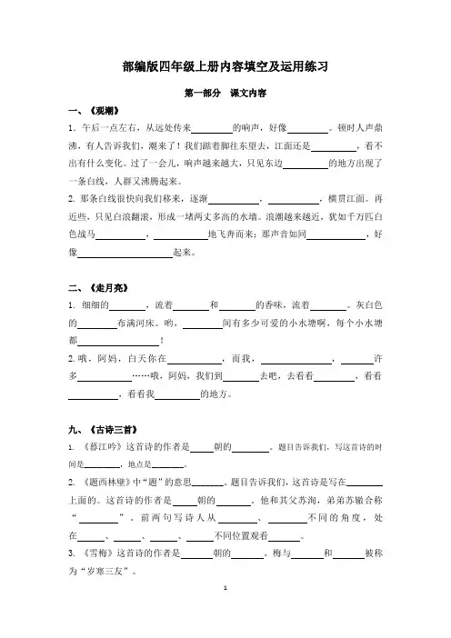 小学语文：课文及语文园地训练-部编版四年级上册课文内容、词句段、日积月累填空及运用练习汇编(含答案)