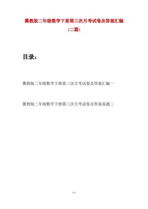 翼教版二年级数学下册第三次月考试卷及答案汇编(二篇)