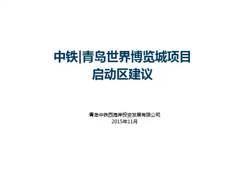 中铁青岛世界博览城项目启动区建议pPPT课件