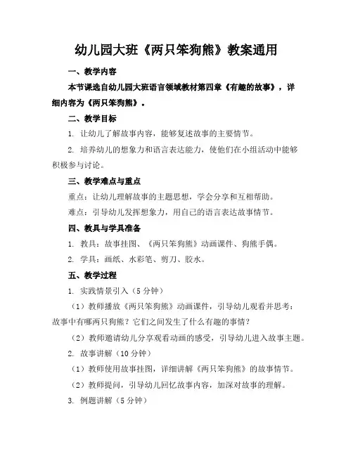 幼儿园大班《两只笨狗熊》教案通用