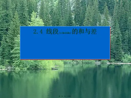 七年级数学上册 2.4 线段的和与差课件