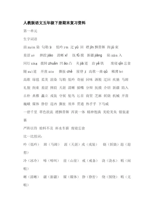 人教版小学语文五年级下册期末复习资料