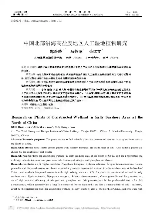 中国北部沿海高盐度地区人工湿地植物研究