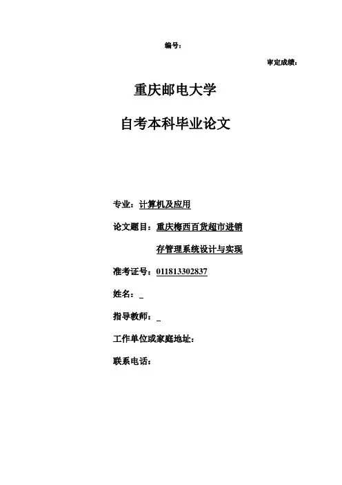 毕业设计(论文)-重庆梅西百货超市进销存管理系统设计与实现[管理资料]