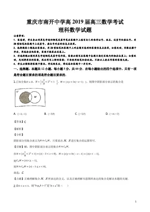 精品解析：【全国百强校】重庆市南开中学2019届高三三月测试题数学(理)试题(解析版)