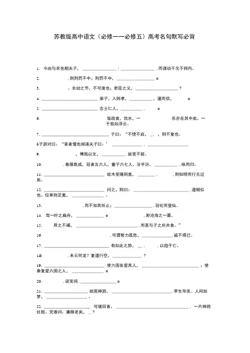 苏教版高中语文(必修一—必修五)高考名句默写必背.doc