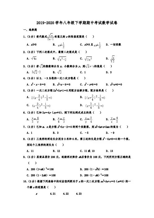 2019-2020学年八年级下学期期中考试数学试卷(人教版五四学制)解析版