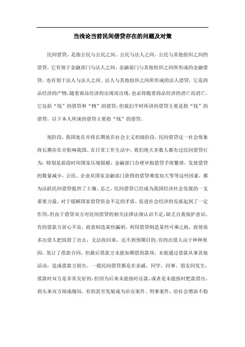 当浅论当前民间借贷存在的问题及对策