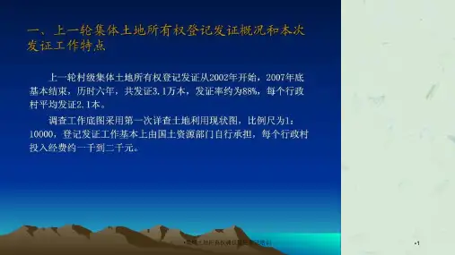 集体土地所有权确权登记发证培训课件