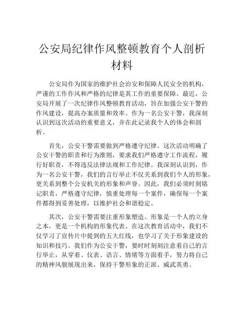 公安局纪律作风整顿教育个人剖析材料