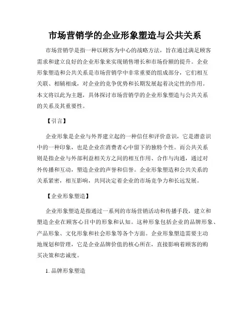 市场营销学的企业形象塑造与公共关系