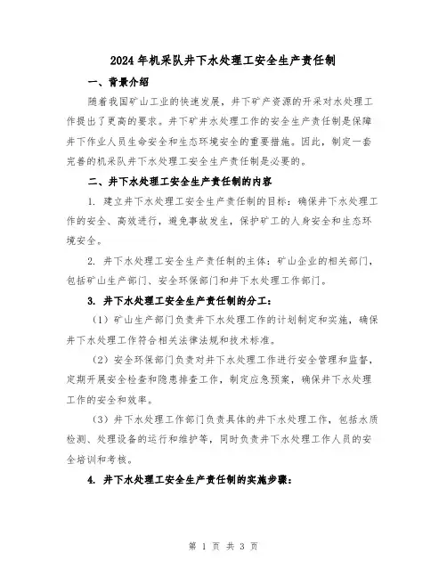 2024年机采队井下水处理工安全生产责任制(2篇)