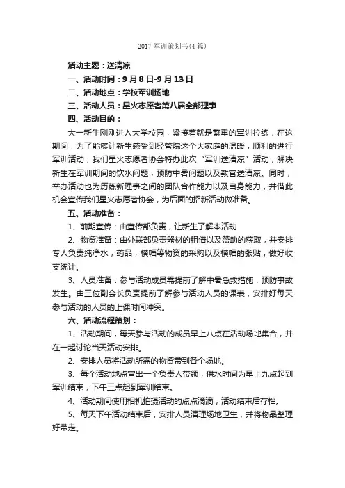 2017军训策划书（4篇）_策划书范文_