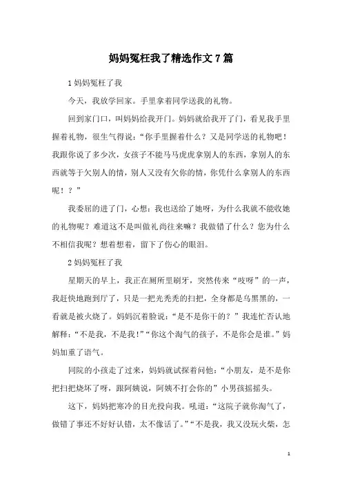 妈妈冤枉我了精选作文7篇