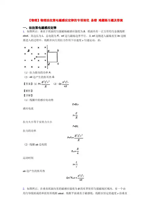 【物理】物理法拉第电磁感应定律的专项培优 易错 难题练习题及答案