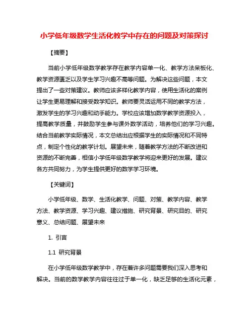 小学低年级数学生活化教学中存在的问题及对策探讨