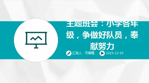 小学各年级, 争做好队员,奉献努力,主题班会ppt