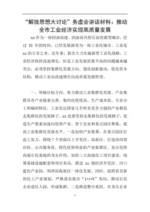“解放思想大讨论”务虚会讲话材料：推动全市工业经济实现高质量发展