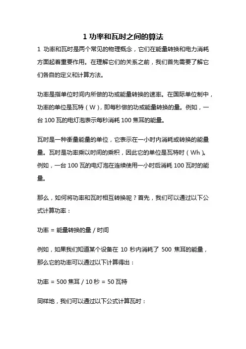 1功率和瓦时之间的算法