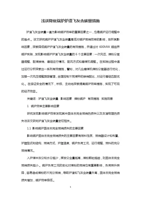 浅谈降低锅炉炉渣飞灰含碳量措施