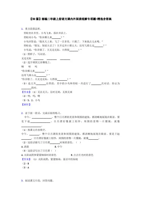 【50篇】部编二年级上册语文课内外阅读理解专项题-精选含答案