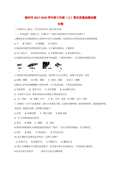 广西柳州市2017-2018学年八年级生物上学期期末考试试题新人教版