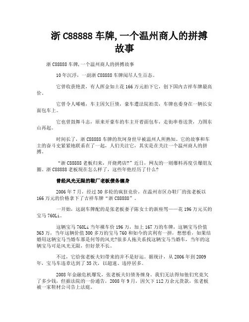 浙C88888车牌一个温州商人的拼搏故事