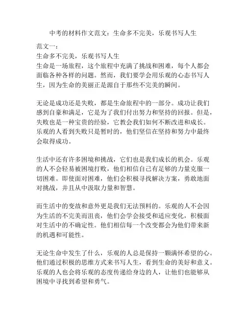 中考的材料作文范文：生命多不完美,乐观书写人生