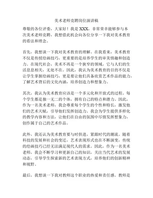 美术老师竞聘岗位演讲稿