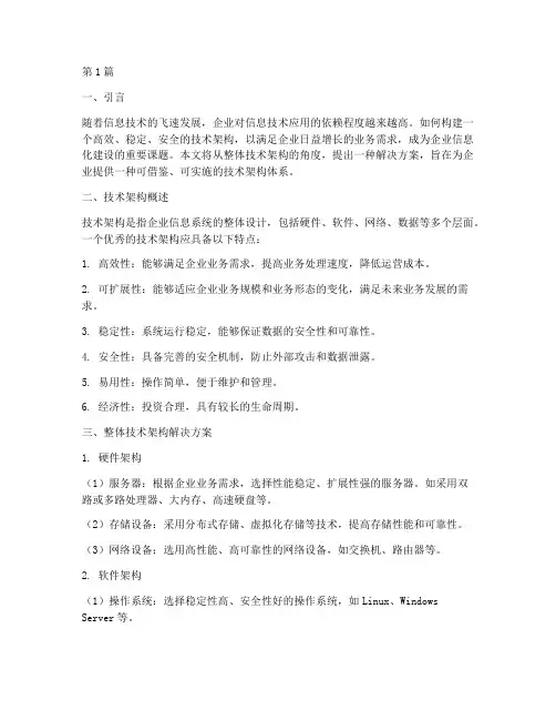 整体技术架构解决方案(3篇)