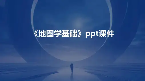 《地图学基础》课件