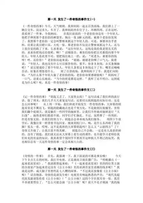 那一天_发生了一件奇怪的事作文